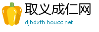 取义成仁网